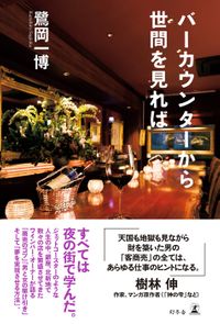 バーカウンターから世間を見れば（幻冬舎単行本）