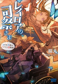 レイロアの司祭さま