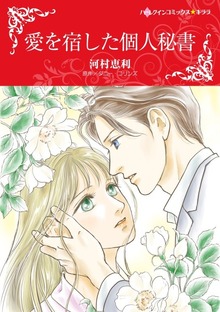 愛を宿した個人秘書