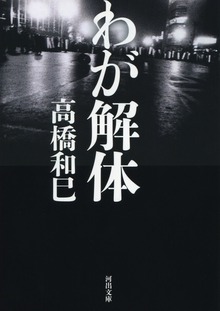わが解体