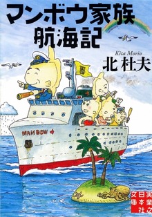 マンボウ家族航海記