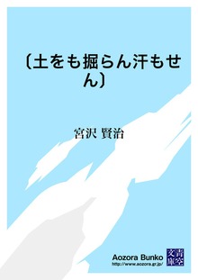 〔土をも掘らん汗もせん〕