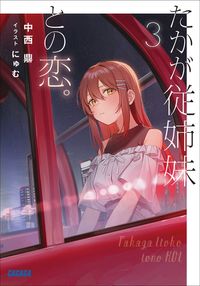 たかが従姉妹との恋。 ３