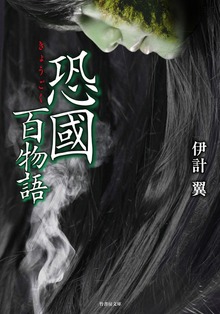 恐國百物語