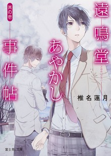 遠鳴堂あやかし事件帖