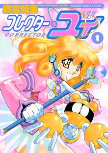 コレクター・ユイ