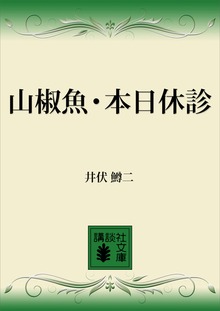 山椒魚・本日休診