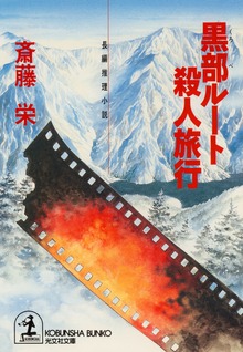黒部ルート殺人旅行