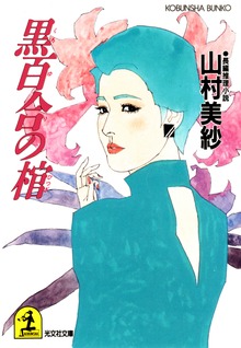 黒百合の棺