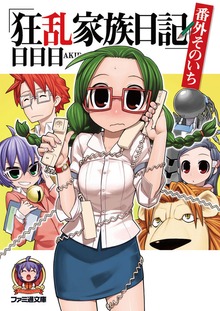 狂乱家族日記番外