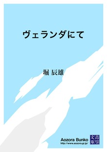 ヴェランダにて