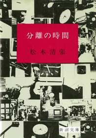 分離の時間