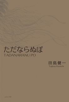 ただならぬぽ