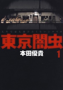 東京闇虫