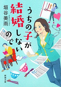 うちの子が結婚しないので
