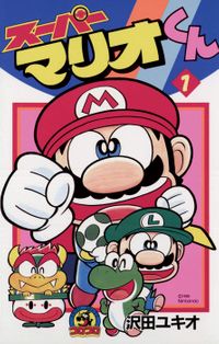 スーパーマリオくん（てんとう虫コミックス）