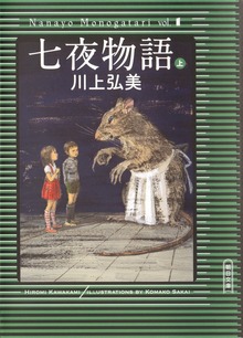 七夜物語