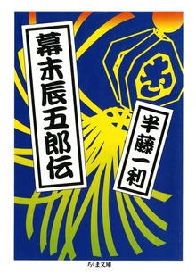 幕末辰五郎伝