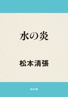 水の炎