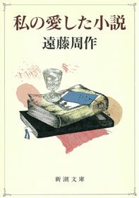 私の愛した小説
