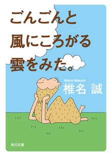 ごんごんと風にころがる雲をみた。