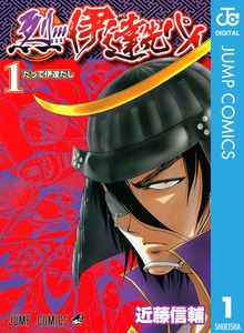 烈！！！伊達先パイ