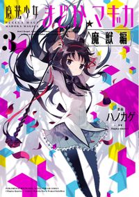完結】[新約]魔法少女おりこ☆マギカ sadness prayer（まんがタイムKR