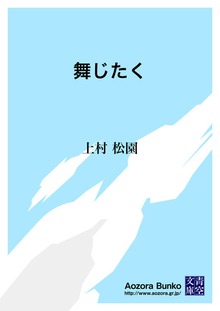 舞じたく