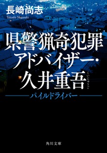 県警猟奇犯罪アドバイザー・久井重吾