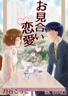 お見合い恋愛