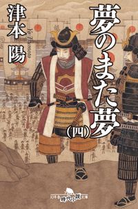 夢のまた夢（四）