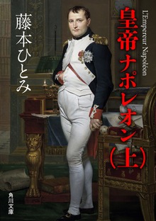 皇帝ナポレオン