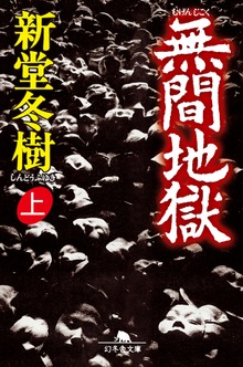 無間地獄