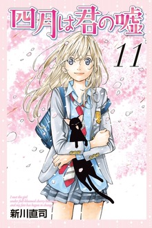 最終巻】四月は君の嘘（11） - マンガ（漫画） 新川直司（月刊少年