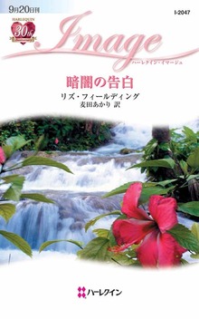 暗闇の告白