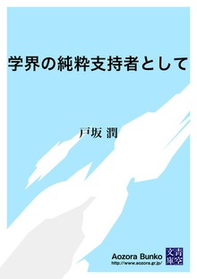 学界の純粋支持者として