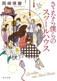 さよなら僕らのスツールハウス
