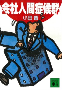 会社人間症候群