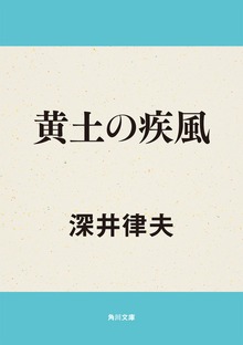 黄土の疾風
