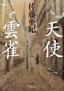 天使・雲雀