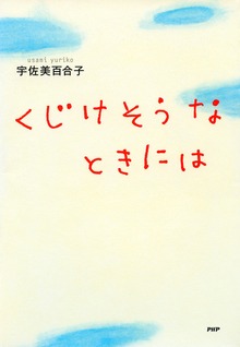 くじけそうなときには