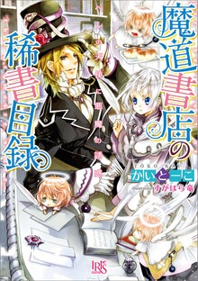 魔道書店の稀書目録 ペンの天使に悪魔の誘惑