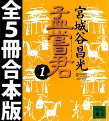 孟嘗君 全５冊合本版