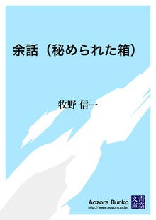 余話（秘められた箱）