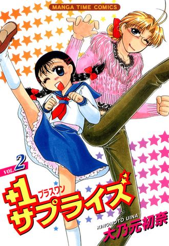 ＋１サプライズ　2巻