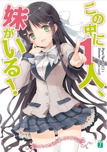 この中に1人、妹がいる！