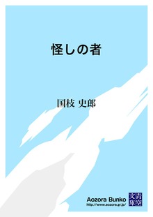 怪しの者