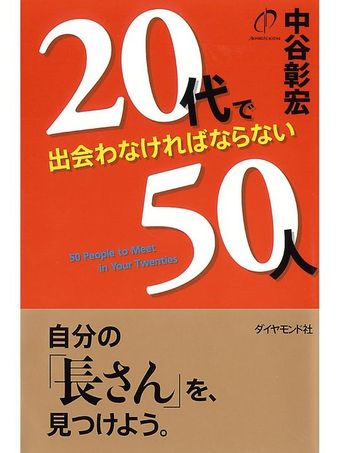 ２０代で出会わなければならない５０人