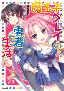 魔王子グレイの勇者生活
