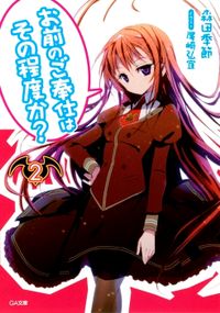 お前のご奉仕はその程度か？２